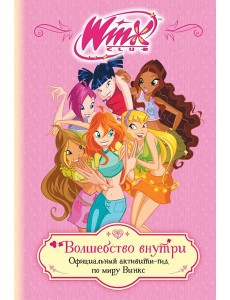 Winx. Волшебство внутри. Официальный активити-гид по миру Винкс