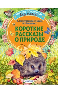 Короткие рассказы о природе