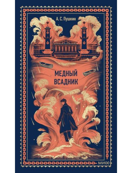 Медный всадник. Вечные истории
