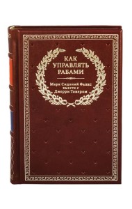 БУЧ. Как управлять рабами. 2-е изд., испр. и доп. (кожа, золот.тиснен.)