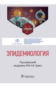 Эпидемиология: Учебник