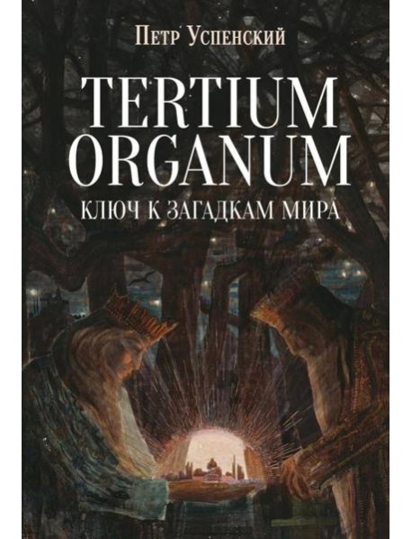 Tertium organum. Ключ к загадкам мира