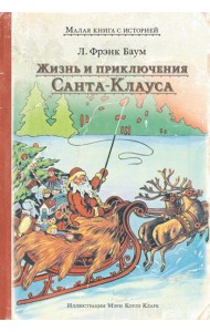 Жизнь и приключения Санта-Клауса