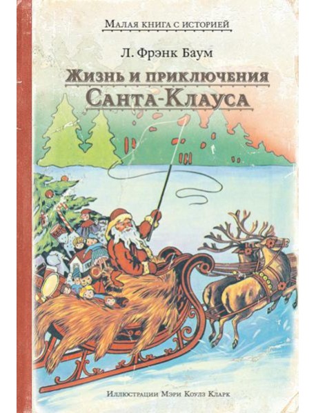 Жизнь и приключения Санта-Клауса