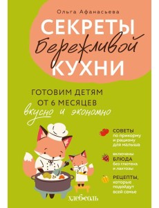Секреты бережливой кухни. Готовим детям от 6 месяцев вкусно и экономно
