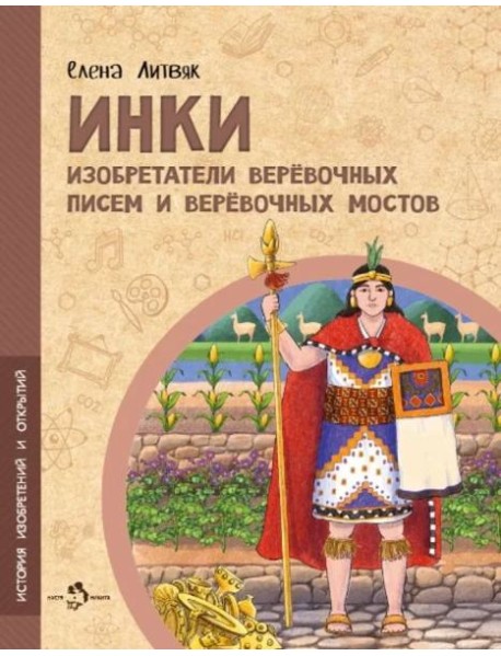 Инки. Изобретатели веревочных писем и веревочных мостов. Вып. 26