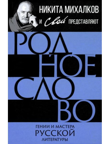 Родное слово. Гении и мастера русской литературы (сборник)
