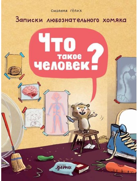 Что такое человек? Записки любознательного хомяка