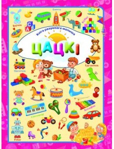 Цацкi. Л.В.Даманская
