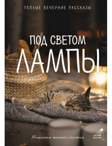 Под светом лампы: моменты тихого счастья. Теплые вечерние рассказы