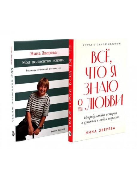 Все, что я знаю о любви; Моя полосатая жизнь (комплект из 2-х книг)