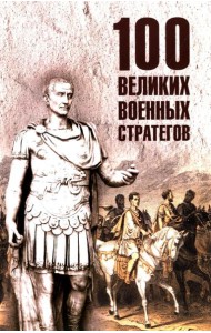 100 великих военных стратегов