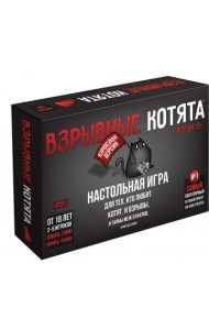 Взрывные котята 18+