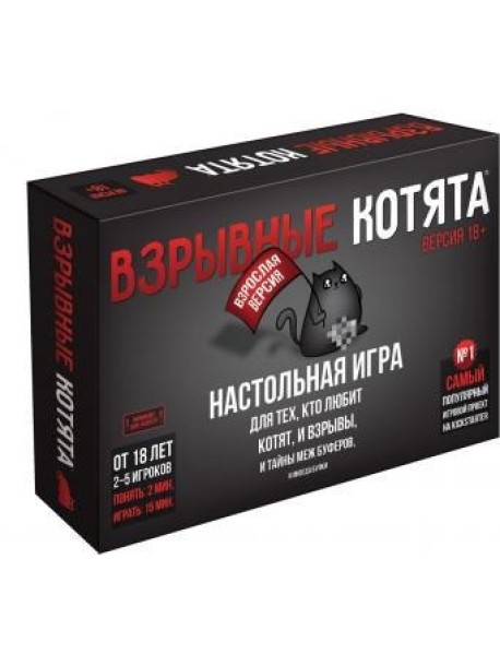 Взрывные котята 18+