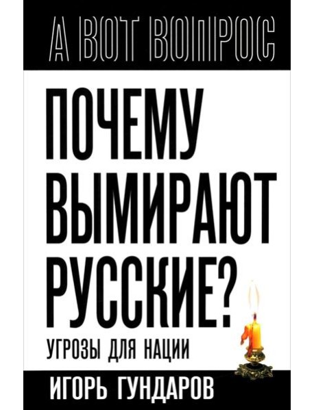 Почему вымирают русские? Угрозы для нации