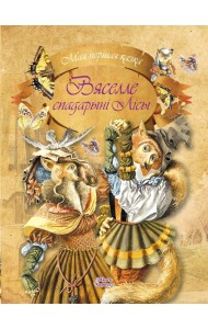 Вяселле спадарынi Лiсы