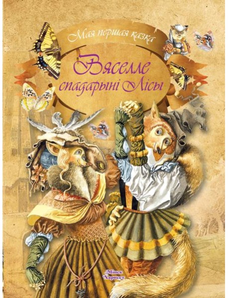 Вяселле спадарынi Лiсы