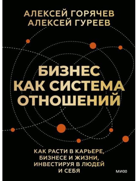 Бизнес как система отношений. Как расти в карьере, бизнесе и жизни, инвестируя в людей и себя