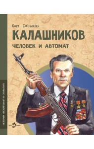 Калашников. Человек и автома. Вып. 25