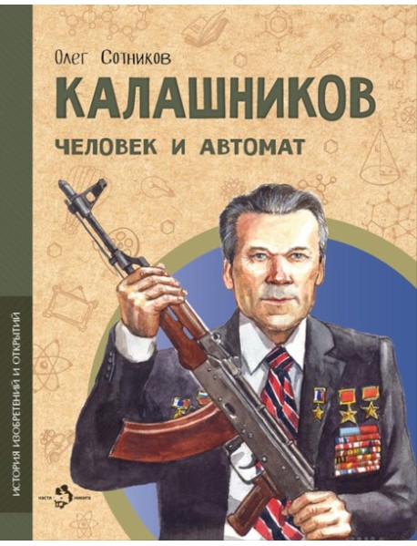 Калашников. Человек и автома. Вып. 25