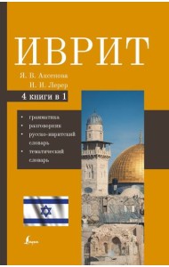 Иврит. 4-в-1: грамматика, разговорник, русско-ивритский словарь, тематический словарь