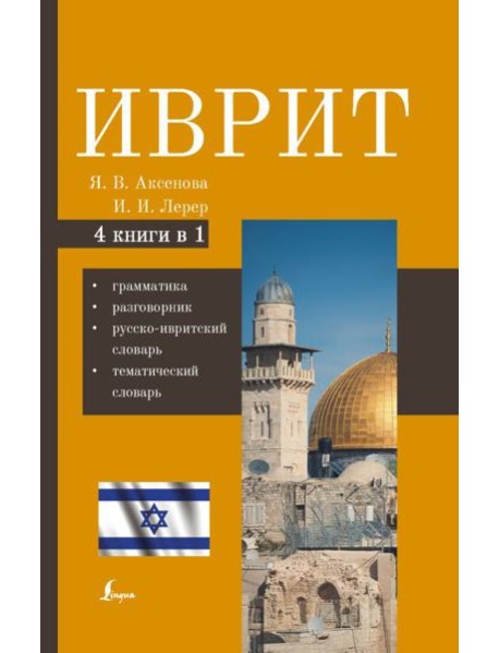 Иврит. 4-в-1: грамматика, разговорник, русско-ивритский словарь, тематический словарь