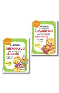 Комплект Шишкова И.А. Английский для младших школьников. Рабочая тетрадь. Ч. 1, 2