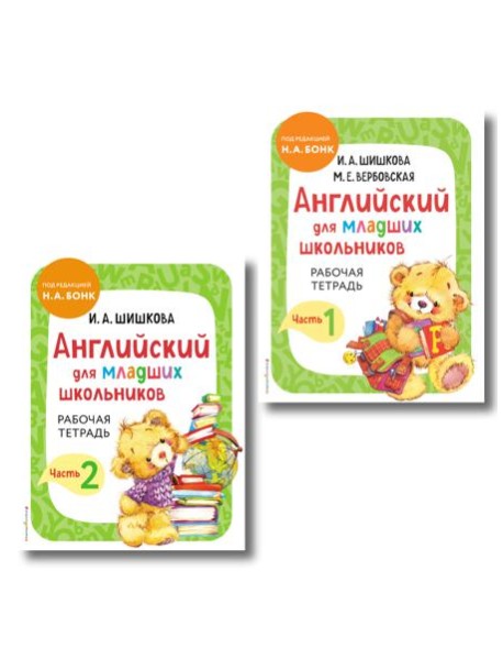 Комплект Шишкова И.А. Английский для младших школьников. Рабочая тетрадь. Ч. 1, 2