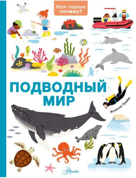 Подводный мир