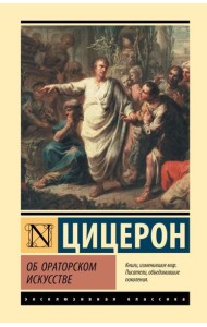 Об ораторском искусстве: трактаты