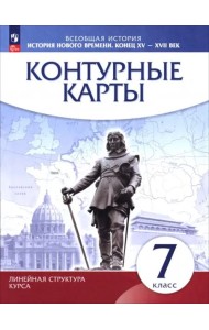 История нового времени кон.XV-XVIIв 7кл Конт.карты