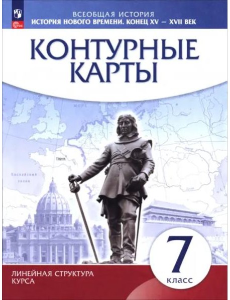 История нового времени кон.XV-XVIIв 7кл Конт.карты