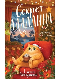 Секрет Аладдина Секрет Аладдина