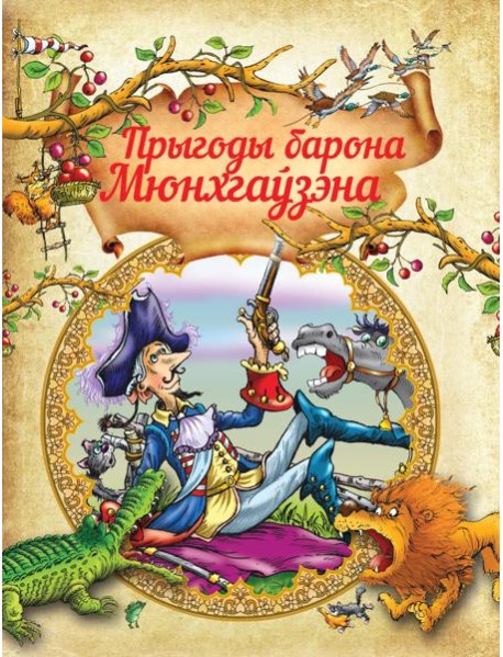 Прыгоды барона Мюнхгаузэна. Р.Распе