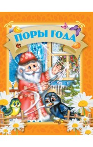 Поры года