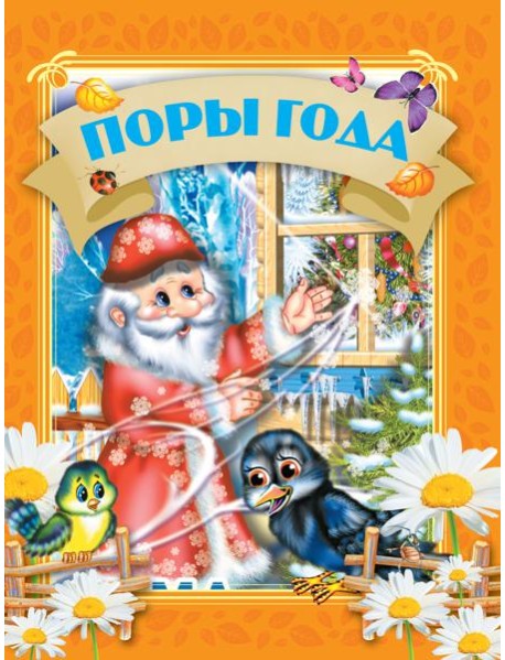 Поры года