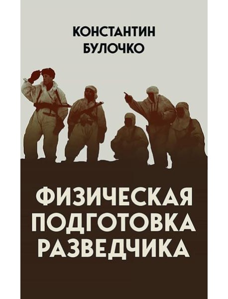 Физическая подготовка разведчика