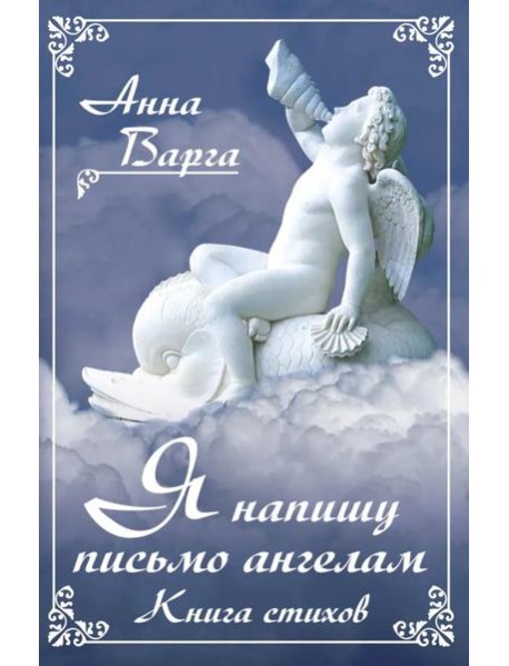 Я напишу письмо ангелам. Книга стихов
