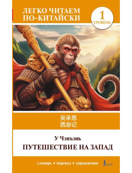 Путешествие на Запад. Уровень 1 = Xiyouji: на кит.яз