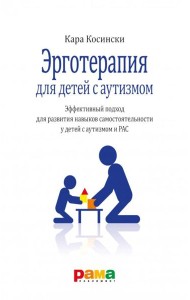 Эрготерапия для детей с аутизмом. Эффективный подход для развития навыков самостоятельности у детей с аутизмом и РАС. 3-е изд
