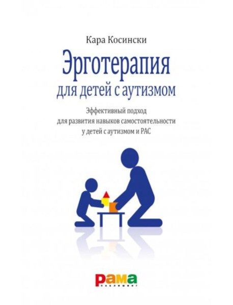 Эрготерапия для детей с аутизмом. Эффективный подход для развития навыков самостоятельности у детей с аутизмом и РАС. 3-е изд