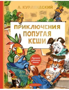 Приключения попугая Кеши: сказочная повесть