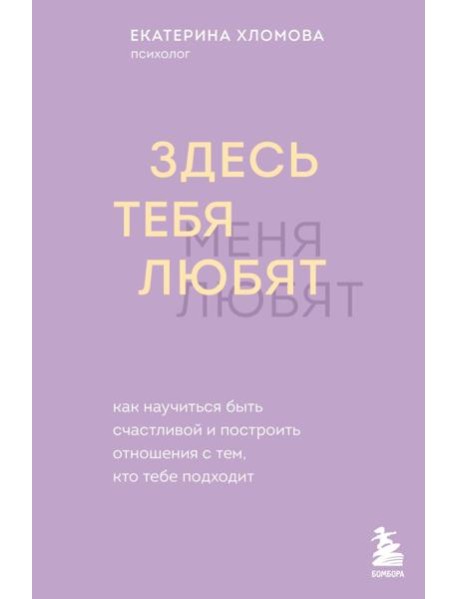 Здесь тебя любят. Как научиться быть счастливой и построить отношения с тем, кто тебе подходит