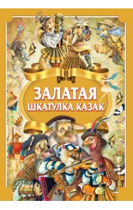 Залатая шкатулка казак