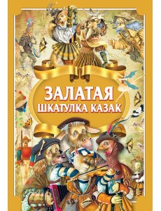 Залатая шкатулка казак