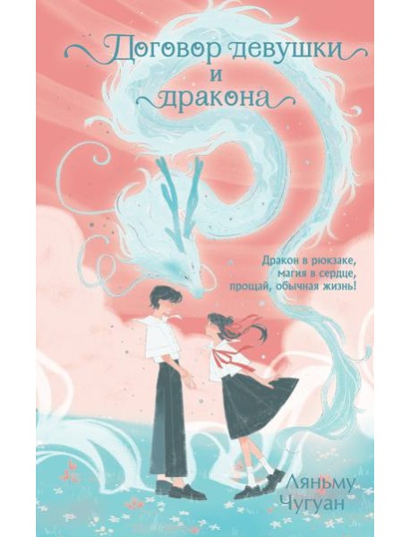 Договор девушки и дракона