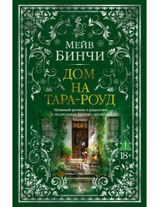 Дом на Тара-роуд
