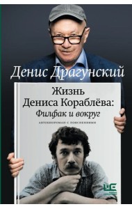 Жизнь Дениса Кораблева. Филфак и вокруг: автобиороман с пояснениями