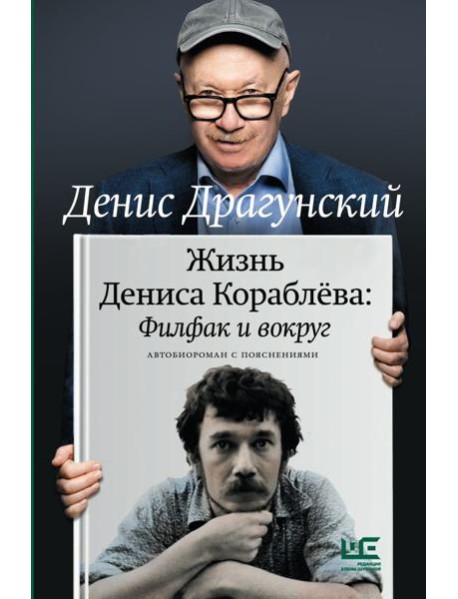 Жизнь Дениса Кораблева. Филфак и вокруг: автобиороман с пояснениями