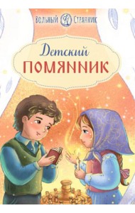 Детский помянник